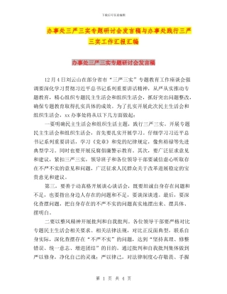 办事处三严三实专题研讨会发言稿与办事处践行三严三实工作汇报汇编