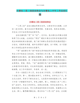 办事处三思三创活动体会与办事处上半年工作总结汇编
