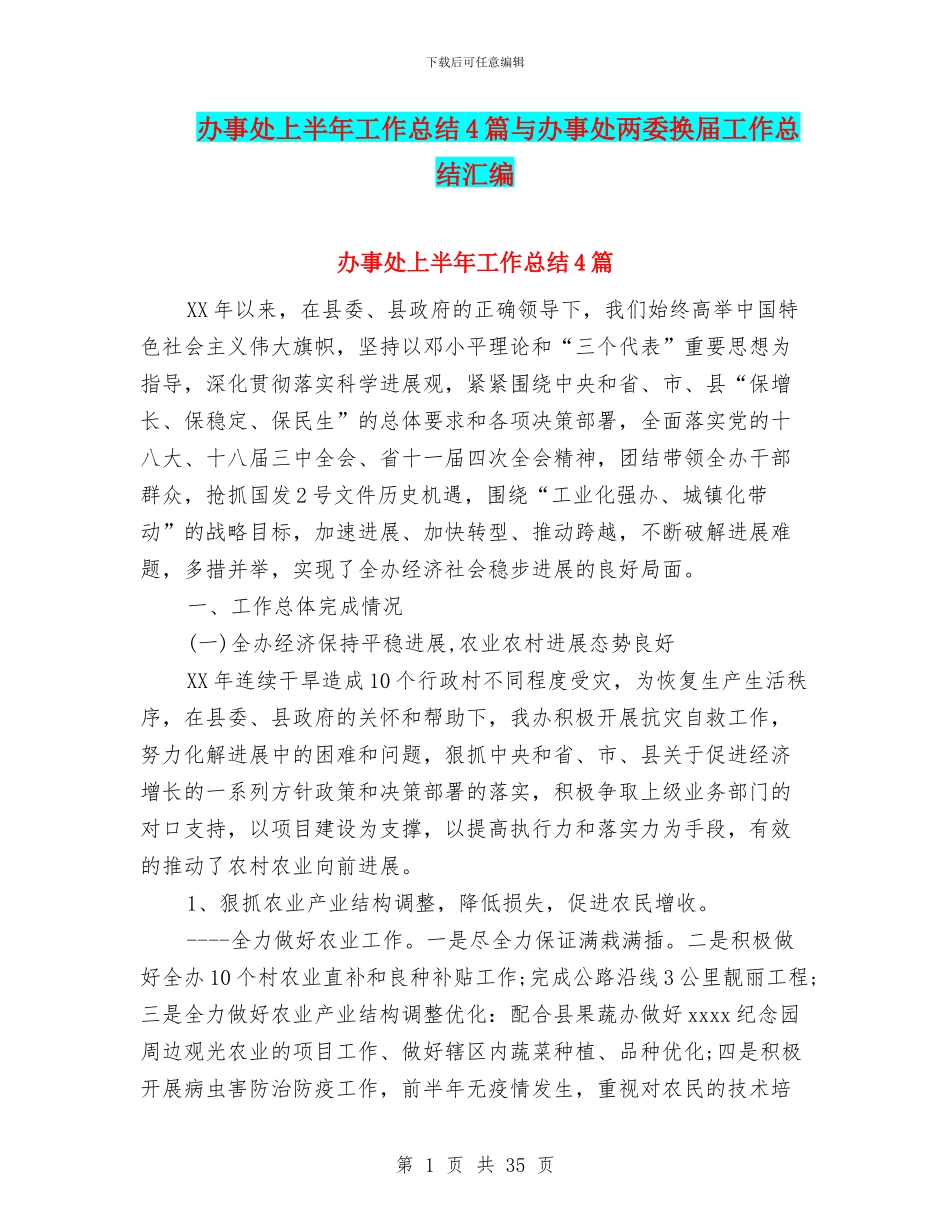 办事处上半年工作总结4篇与办事处两委换届工作总结汇编_第1页