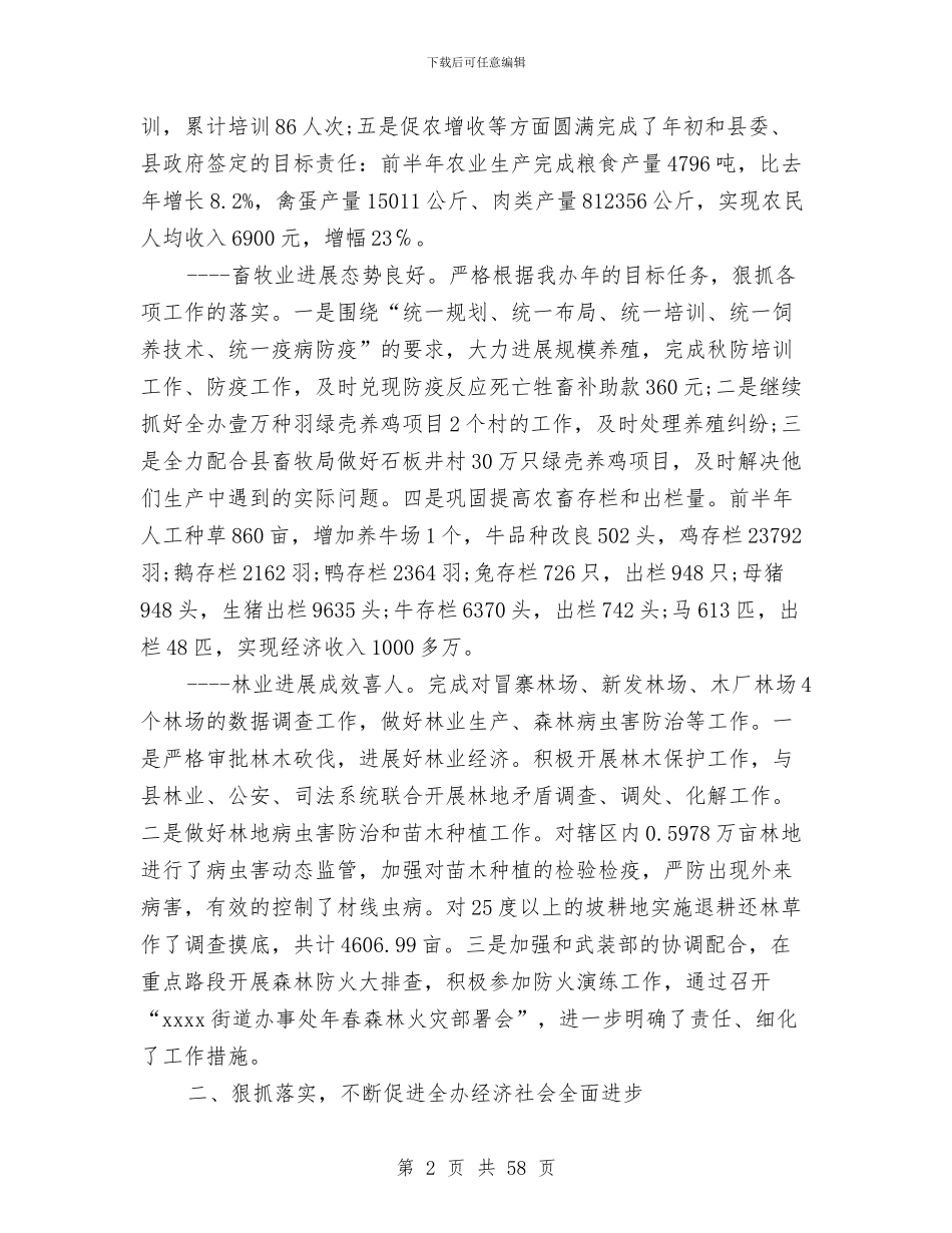 办事处上半年工作总结4篇与办事处主任2024年述职述廉报告汇编_第2页