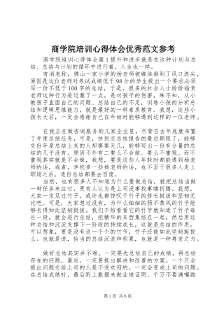 商学院培训心得体会优秀范文参考