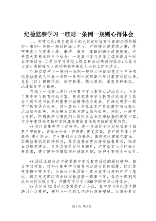 纪检监察学习一准则一条例一规则心得体会