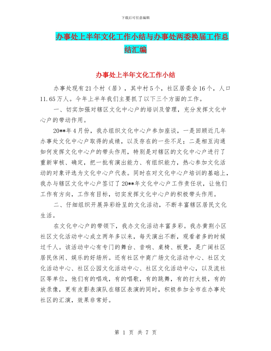 办事处上半年文化工作小结与办事处两委换届工作总结汇编_第1页