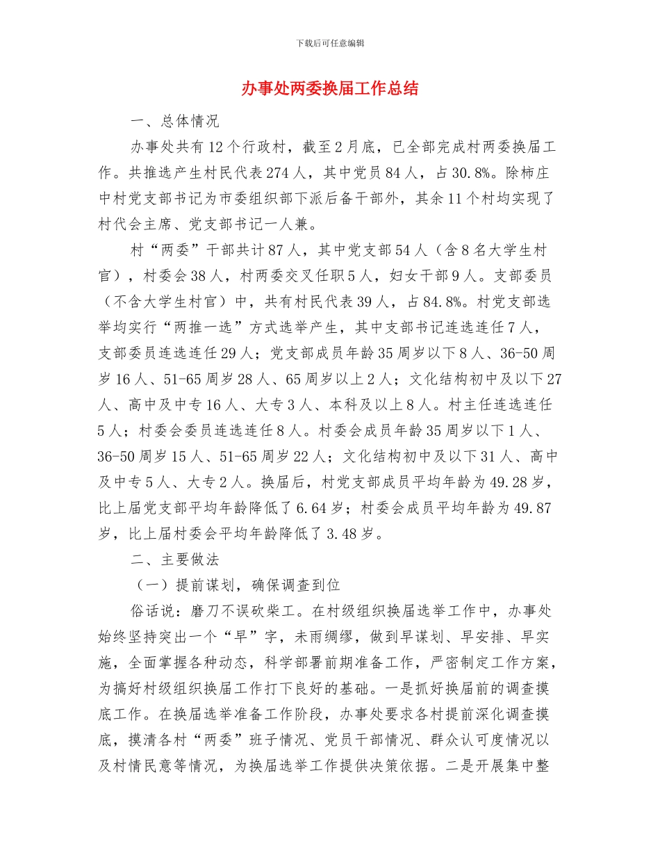 办事处上半年文化工作小结与办事处两委换届工作总结汇编_第3页