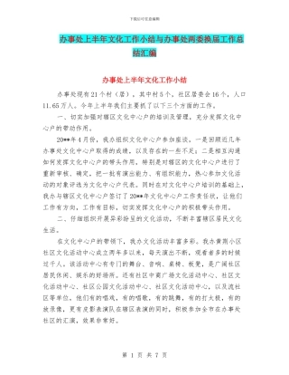 办事处上半年文化工作小结与办事处两委换届工作总结汇编