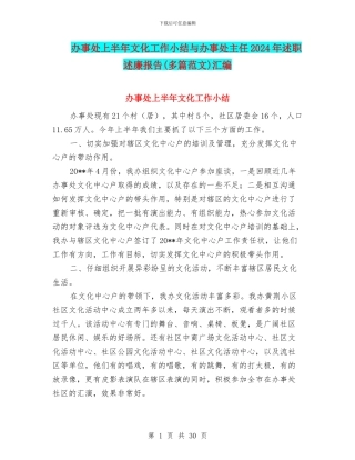 办事处上半年文化工作小结与办事处主任2024年述职述廉报告汇编