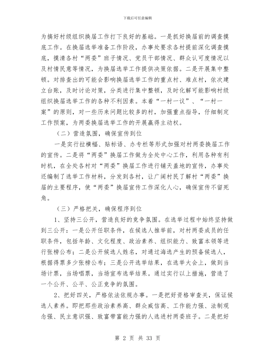 办事处两委换届工作总结与办事处主任2024年述职述廉报告汇编_第2页