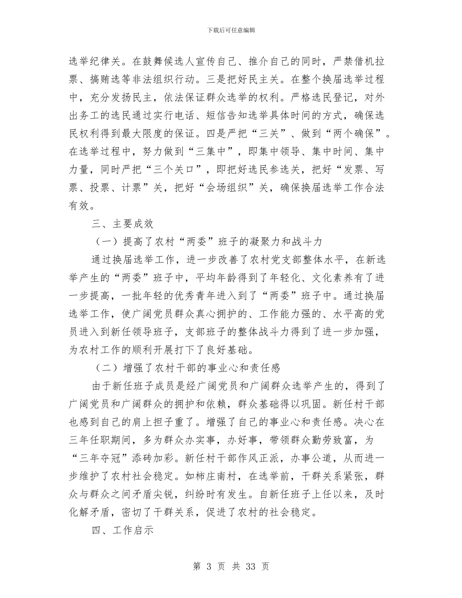 办事处两委换届工作总结与办事处主任2024年述职述廉报告汇编_第3页