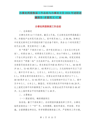 办事处两委换届工作总结与办事处主任2024年述职述廉报告汇编