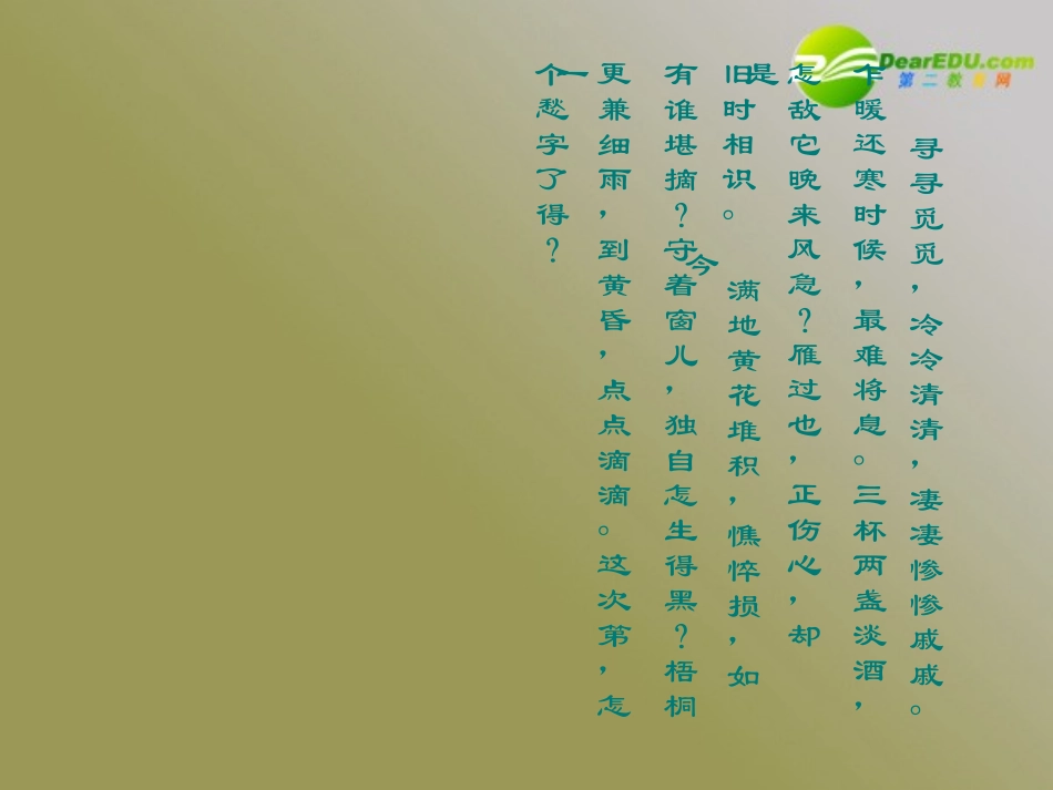 高中语文 25(声声慢)课件(7) 语文版必修3 课件_第2页