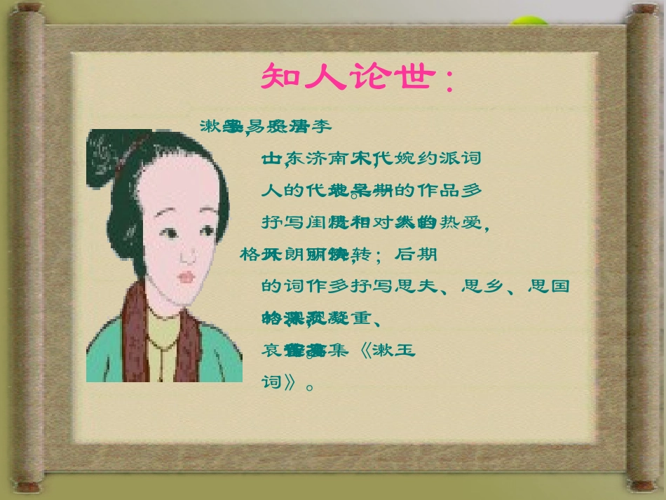 高中语文 25(声声慢)课件(7) 语文版必修3 课件_第3页