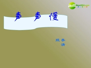 高中语文 25(声声慢)课件(7) 语文版必修3 课件