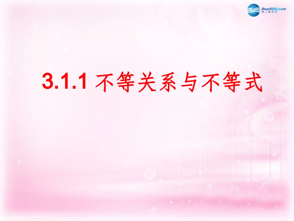 高中数学 3.1不等关系与不等式课件2 新人教A版必修5 课件_第1页