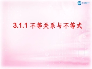 高中数学 3.1不等关系与不等式课件2 新人教A版必修5 课件