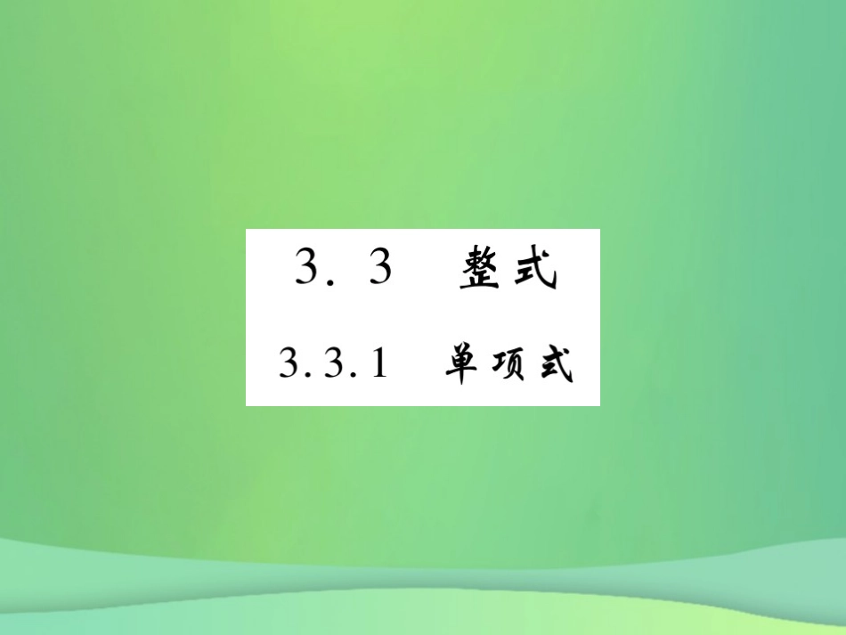 秋七年级数学上册 第3章 整式的加减 3.3 整式 3.3.1 单项式练习课件 (新版)华东师大版 课件_第1页