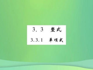 秋七年级数学上册 第3章 整式的加减 3.3 整式 3.3.1 单项式练习课件 (新版)华东师大版 课件