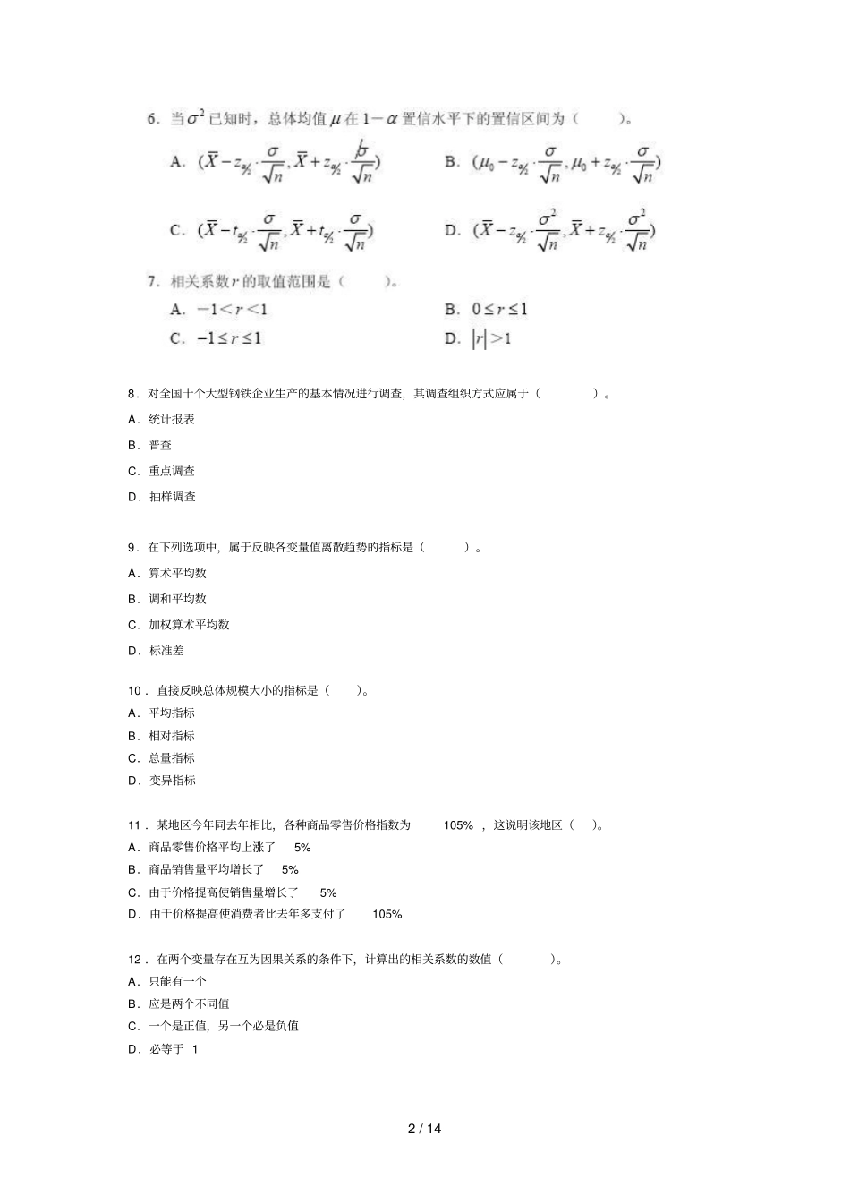 免费下载2005年中级统计基础理论及相关知识试题全含答案_第2页