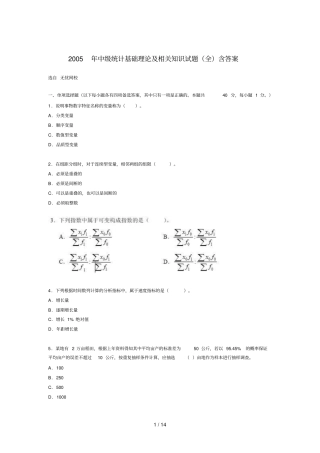 免费下载2005年中级统计基础理论及相关知识试题全含答案