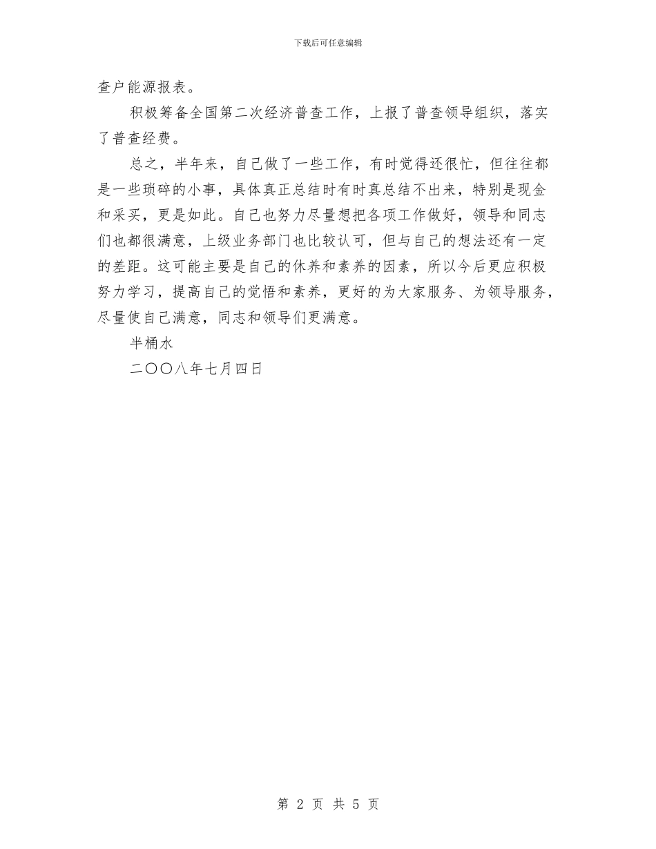 办事处个人半年工作总结与办事处主任2024年个人工作总结范文汇编_第2页