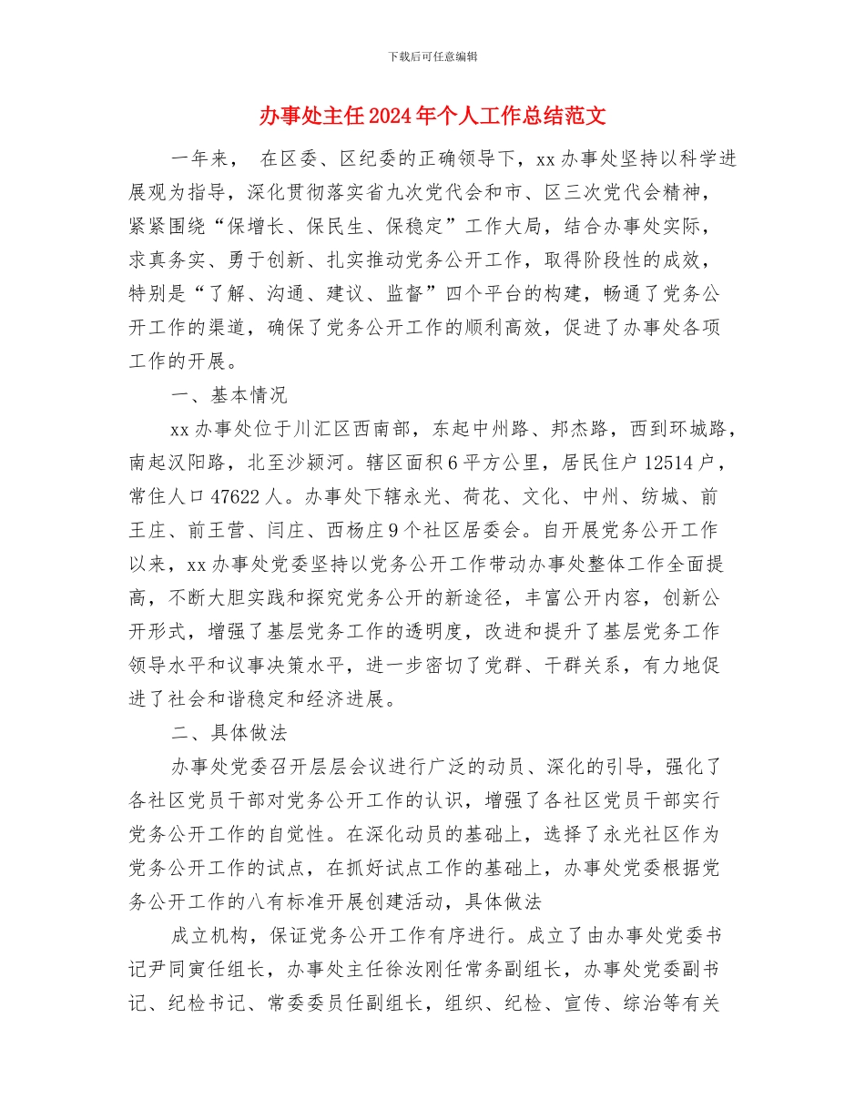 办事处个人半年工作总结与办事处主任2024年个人工作总结范文汇编_第3页