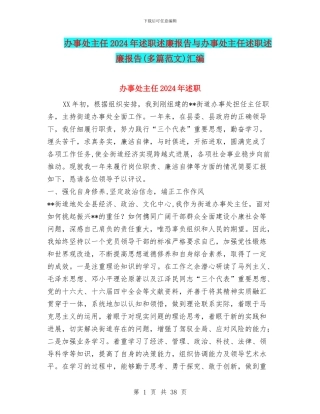 办事处主任2024年述职述廉报告与办事处主任述职述廉报告汇编