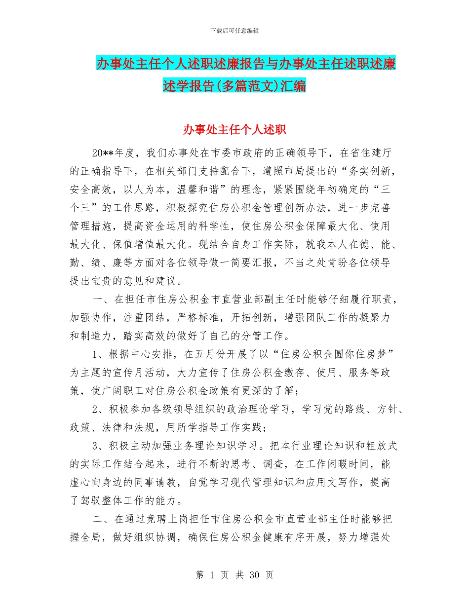办事处主任个人述职述廉报告与办事处主任述职述廉述学报告汇编_第1页