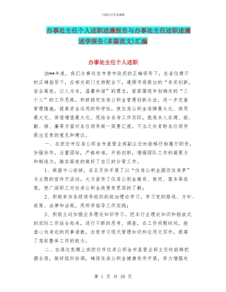 办事处主任个人述职述廉报告与办事处主任述职述廉述学报告汇编