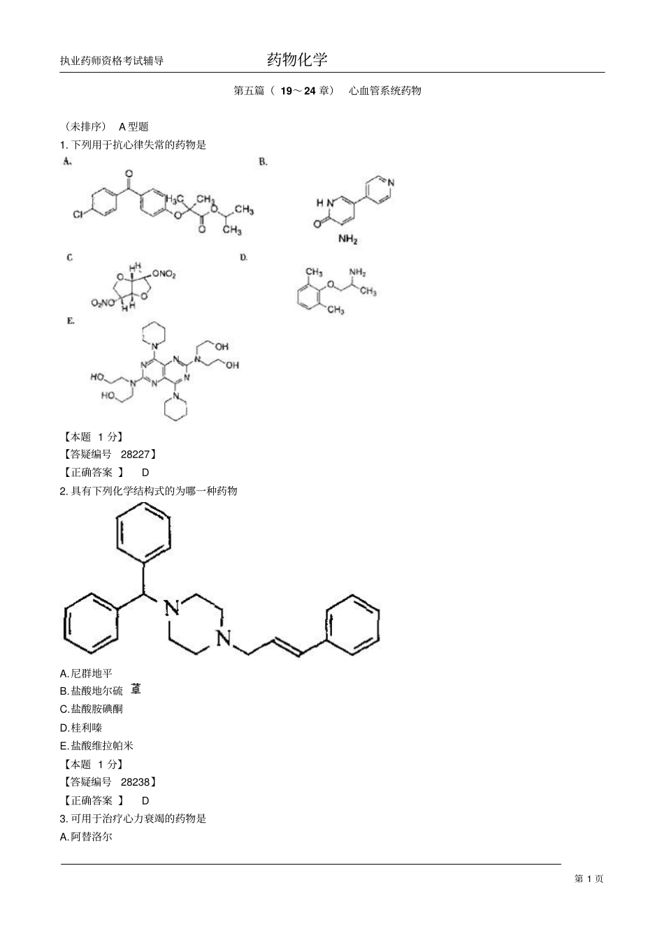 免费内部材料执业药师药物化学3_第1页