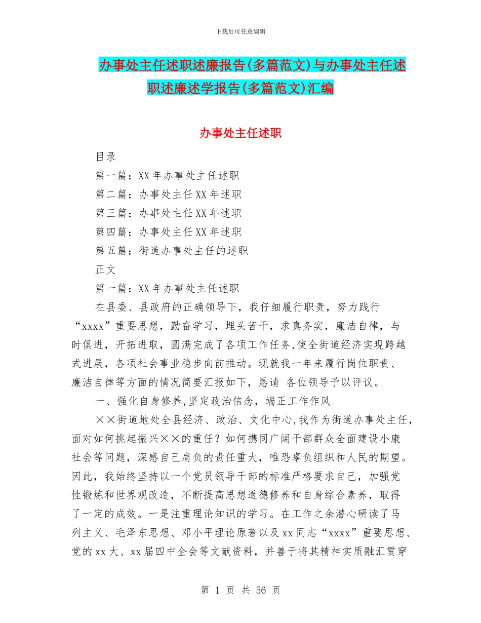 办事处主任述职述廉报告与办事处主任述职述廉述学报告(多篇范文)汇编_第1页