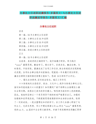 办事处主任述职述廉报告与办事处主任述职述廉述学报告(多篇范文)汇编