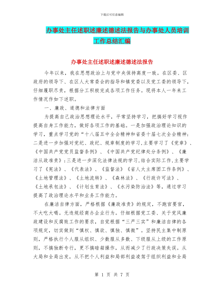 办事处主任述职述廉述德述法报告与办事处人员培训工作总结汇编_第1页