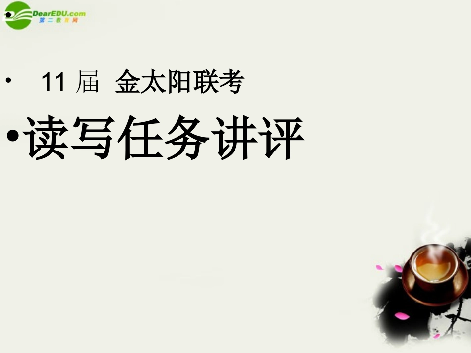 高中联考卷读写任务课件 新人教版 课件_第1页
