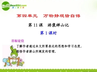 高中语文 310(游褒禅山记)第1课时课件 新人教版必修2  课件