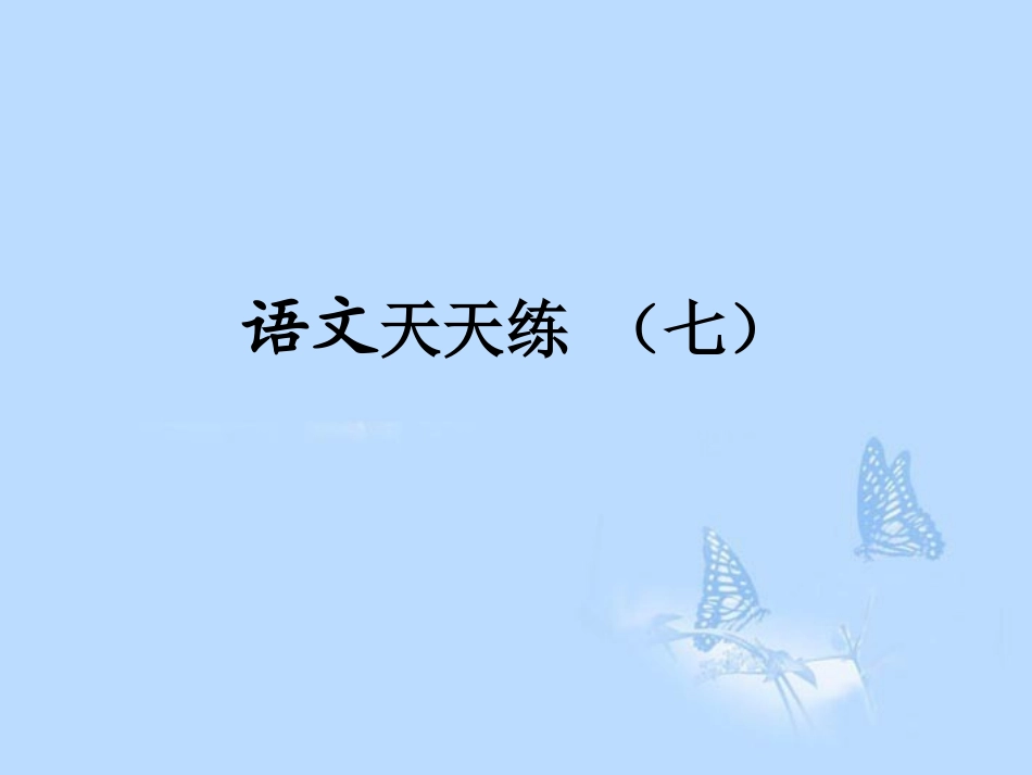 高考语文提分必备 小题快得分第二周课件07 课件_第1页