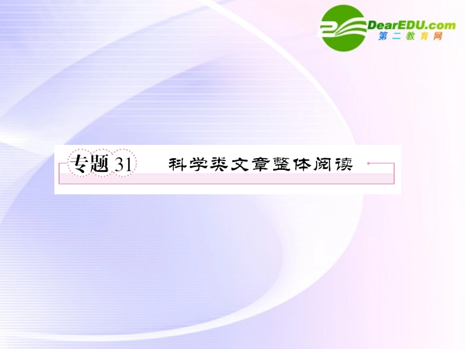高考语文全程一轮总复习 专题31 科学类文章整体阅读课件_第1页