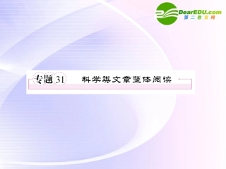 高考语文全程一轮总复习 专题31 科学类文章整体阅读课件