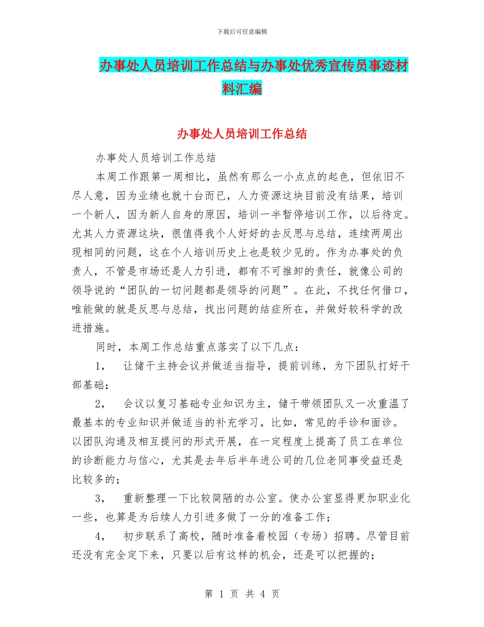 办事处人员培训工作总结与办事处优秀宣传员事迹材料汇编_第1页