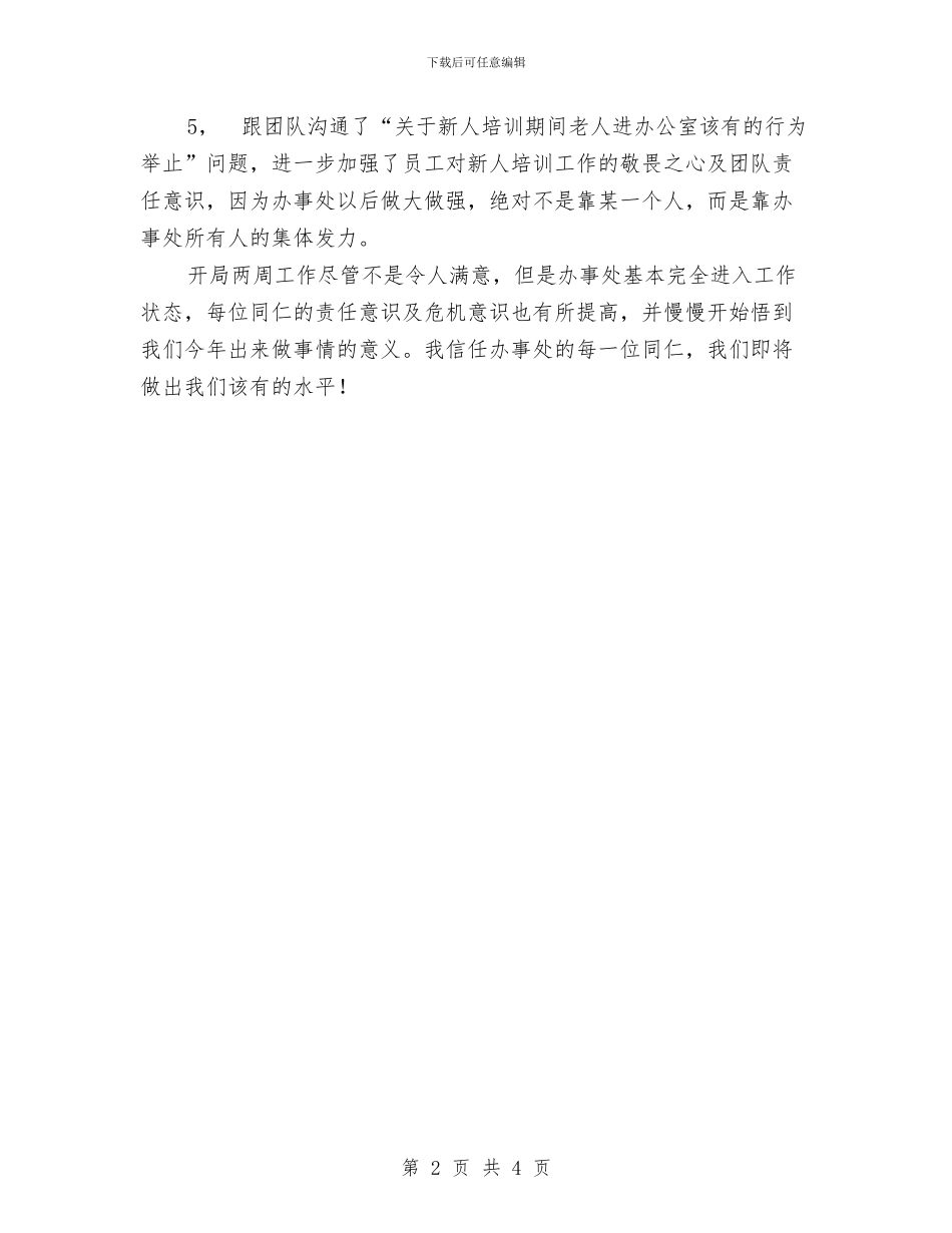 办事处人员培训工作总结与办事处优秀宣传员事迹材料汇编_第2页