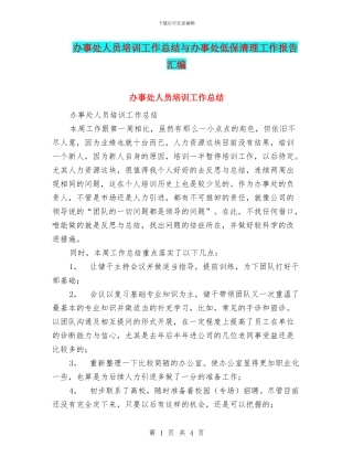 办事处人员培训工作总结与办事处低保清理工作报告汇编