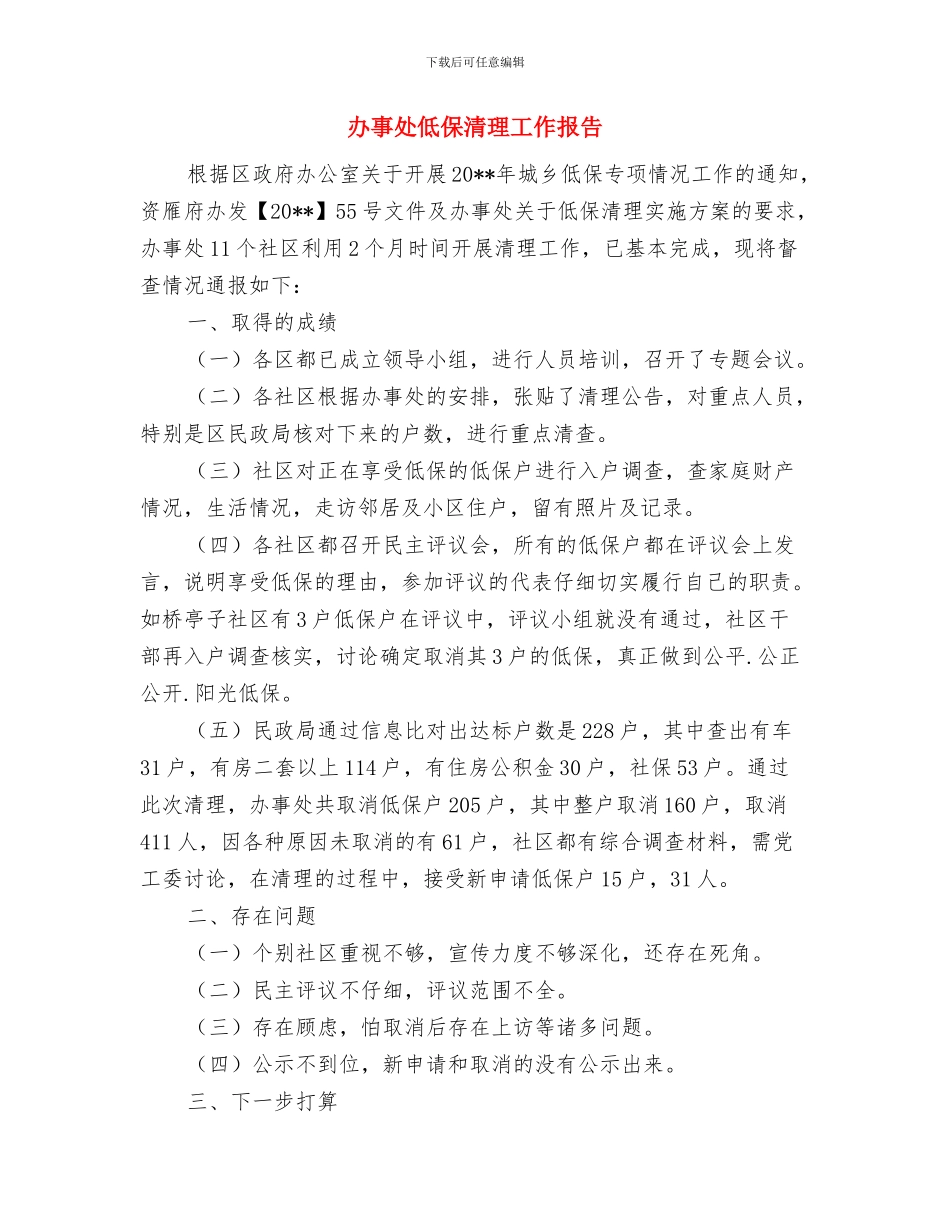 办事处优秀宣传员事迹材料与办事处低保清理工作报告汇编_第3页