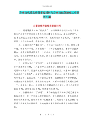 办事处优秀宣传员事迹材料与办事处低保清理工作报告汇编