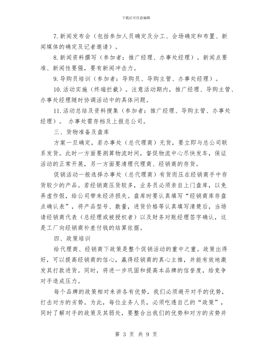 办事处促销活动操作纲要-从市场调研到资料总结与办事处先进基层党组织工作意见汇编_第3页