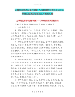 办事处促销活动操作纲要-从市场调研到资料总结与办事处先进基层党组织工作意见汇编