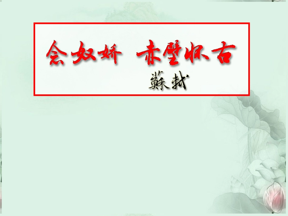 高二语文(赤壁怀古)课件 新人教版 课件_第2页