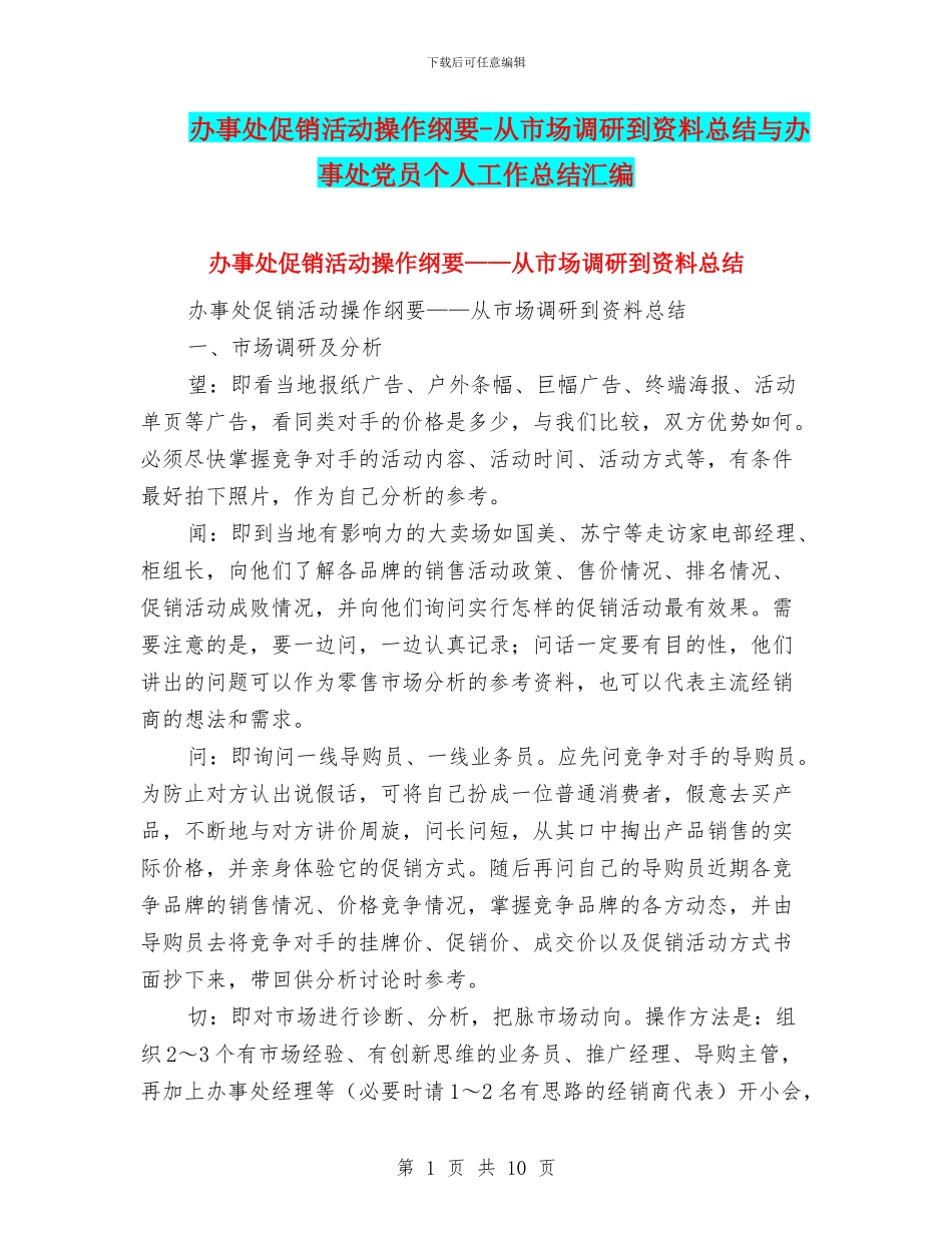 办事处促销活动操作纲要-从市场调研到资料总结与办事处党员个人工作总结汇编_第1页