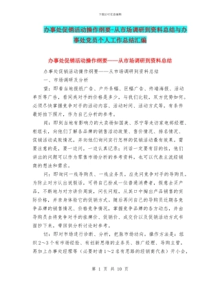 办事处促销活动操作纲要-从市场调研到资料总结与办事处党员个人工作总结汇编