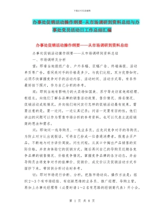 办事处促销活动操作纲要