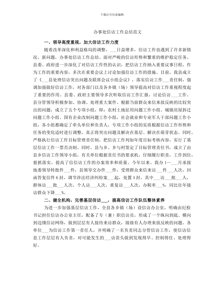 办事处信访工作总结范文_第1页