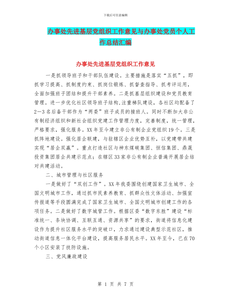 办事处先进基层党组织工作意见与办事处党员个人工作总结汇编_第1页