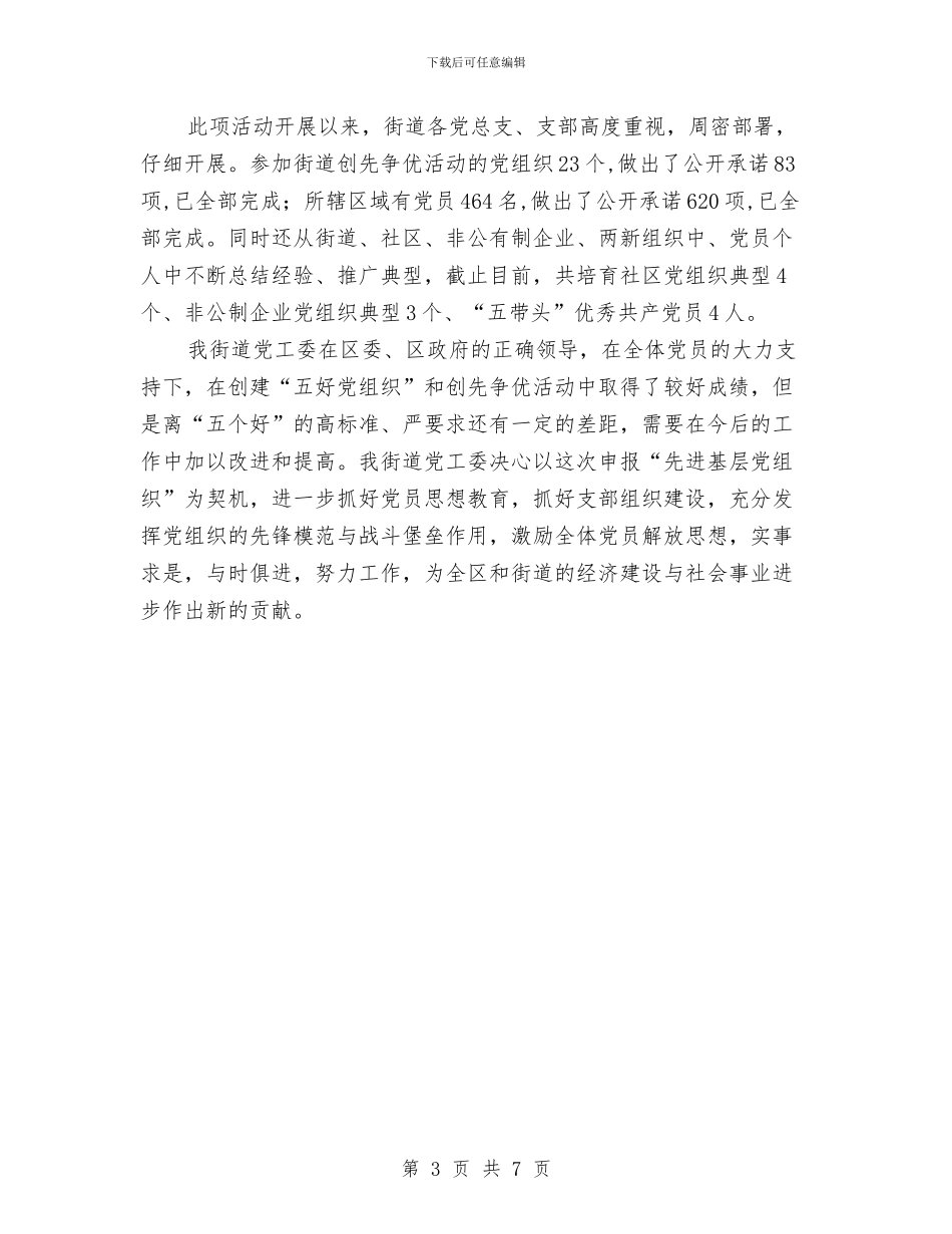 办事处先进基层党组织工作意见与办事处党员个人工作总结汇编_第3页